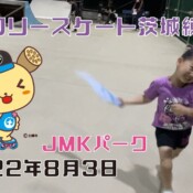 8月3日 茨城練習会