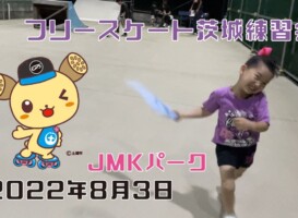 8月3日 茨城練習会