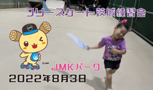 8月3日 茨城練習会