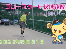 8月31日 茨城練習会