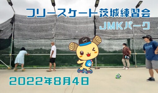 8月4日 茨城練習会