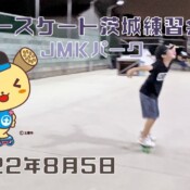 8月5日 茨城練習会