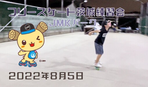 8月5日 茨城練習会