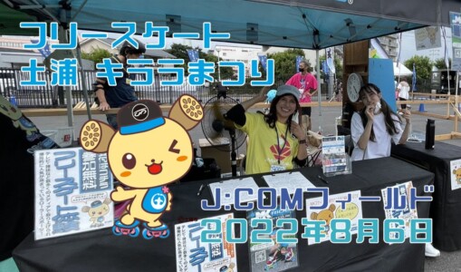 8月6日 土浦 キララまつり