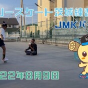 8月9日 茨城練習会
