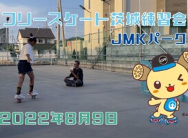 8月9日 茨城練習会