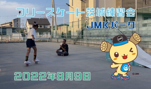 8月9日 茨城練習会