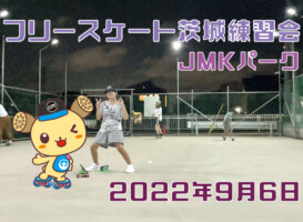 フリースケート – 9月6日 茨城練習会 / JMKRIDE