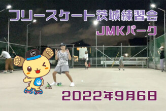 フリースケート – 9月6日 茨城練習会 / JMKRIDE