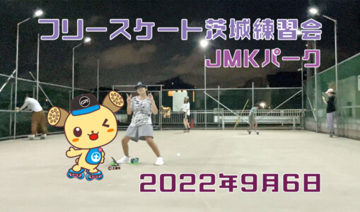 フリースケート – 9月6日 茨城練習会 / JMKRIDE