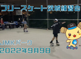 フリースケート – 9月9日 茨城練習会 / JMKRIDE