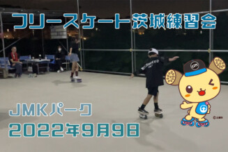 フリースケート – 9月9日 茨城練習会 / JMKRIDE