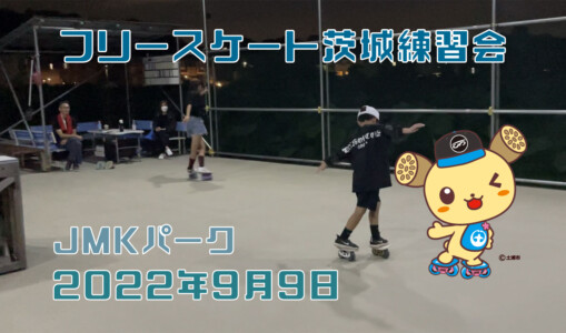 フリースケート – 9月9日 茨城練習会 / JMKRIDE