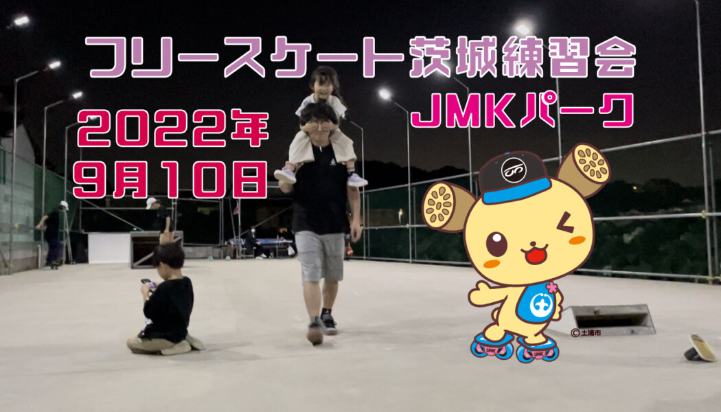 フリースケート – 9月10日 茨城練習会 / JMKRIDE
