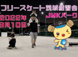 フリースケート – 9月10日 茨城練習会 / JMKRIDE