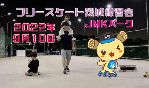 フリースケート – 9月10日 茨城練習会 / JMKRIDE