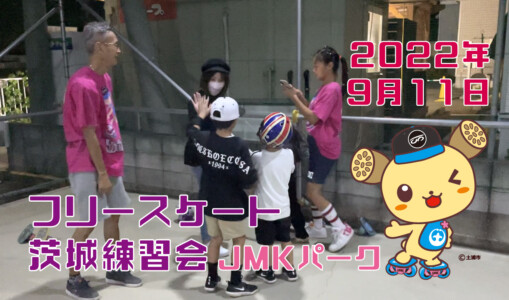 フリースケート – 9月11日 茨城練習会 / JMKRIDE