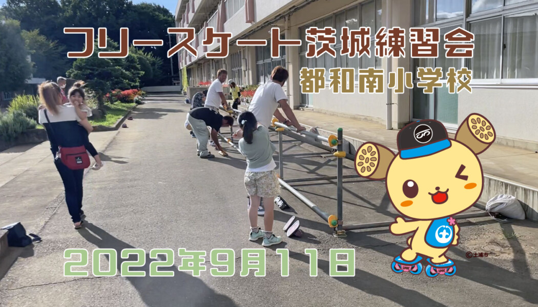 フリースケート – 9月11日 茨城練習会(都和南小） / JMKRIDE