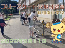 フリースケート – 9月11日 茨城練習会(都和南小） / JMKRIDE