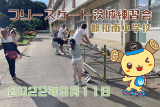 フリースケート – 9月11日 茨城練習会(都和南小） / JMKRIDE