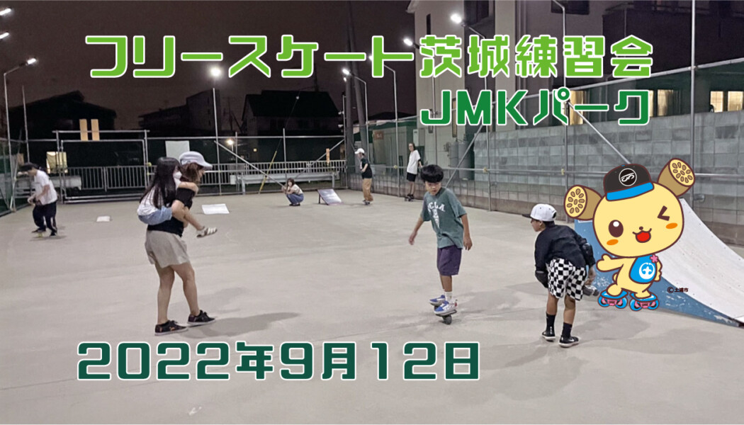 フリースケート – 9月12日 茨城練習会 / JMKRIDE