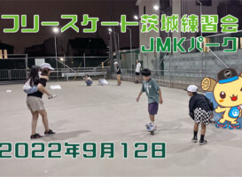 フリースケート – 9月12日 茨城練習会 / JMKRIDE