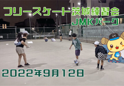 フリースケート – 9月12日 茨城練習会 / JMKRIDE