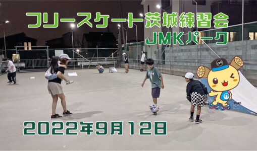 フリースケート – 9月12日 茨城練習会 / JMKRIDE