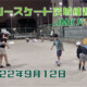 フリースケート – 9月12日 茨城練習会 / JMKRIDE