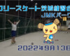 フリースケート – 9月13日 茨城練習会 / JMKRIDE