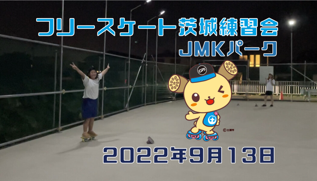 フリースケート – 9月13日 茨城練習会 / JMKRIDE