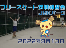 フリースケート – 9月13日 茨城練習会 / JMKRIDE
