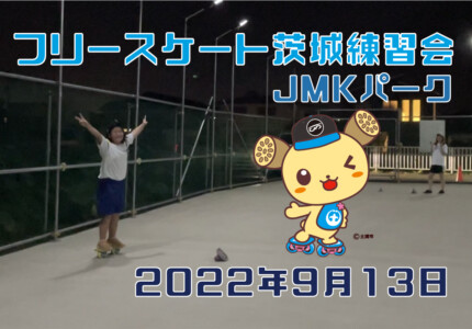 フリースケート – 9月13日 茨城練習会 / JMKRIDE