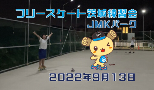 フリースケート – 9月13日 茨城練習会 / JMKRIDE
