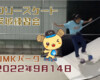 フリースケート – 9月14日 茨城練習会 / JMKRIDE