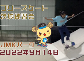 フリースケート – 9月14日 茨城練習会 / JMKRIDE