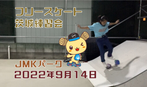 フリースケート – 9月14日 茨城練習会 / JMKRIDE