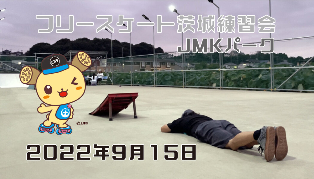 フリースケート – 9月15日 茨城練習会 / JMKRIDE