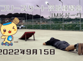フリースケート – 9月15日 茨城練習会 / JMKRIDE
