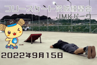フリースケート – 9月15日 茨城練習会 / JMKRIDE