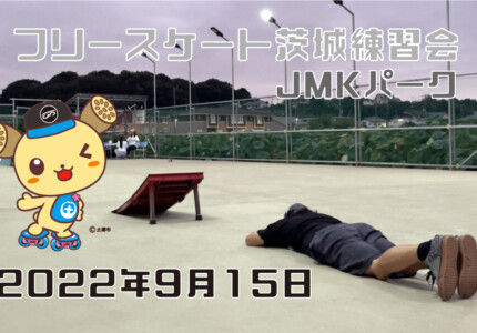 フリースケート – 9月15日 茨城練習会 / JMKRIDE