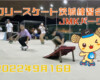 フリースケート – 9月16日 茨城練習会 / JMKRIDE