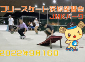 フリースケート – 9月16日 茨城練習会 / JMKRIDE