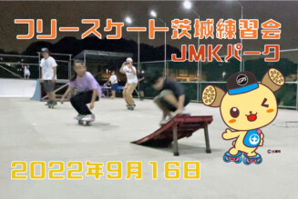 フリースケート – 9月16日 茨城練習会 / JMKRIDE