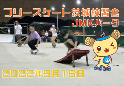 フリースケート – 9月16日 茨城練習会 / JMKRIDE