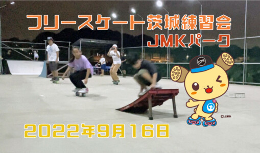 フリースケート – 9月16日 茨城練習会 / JMKRIDE