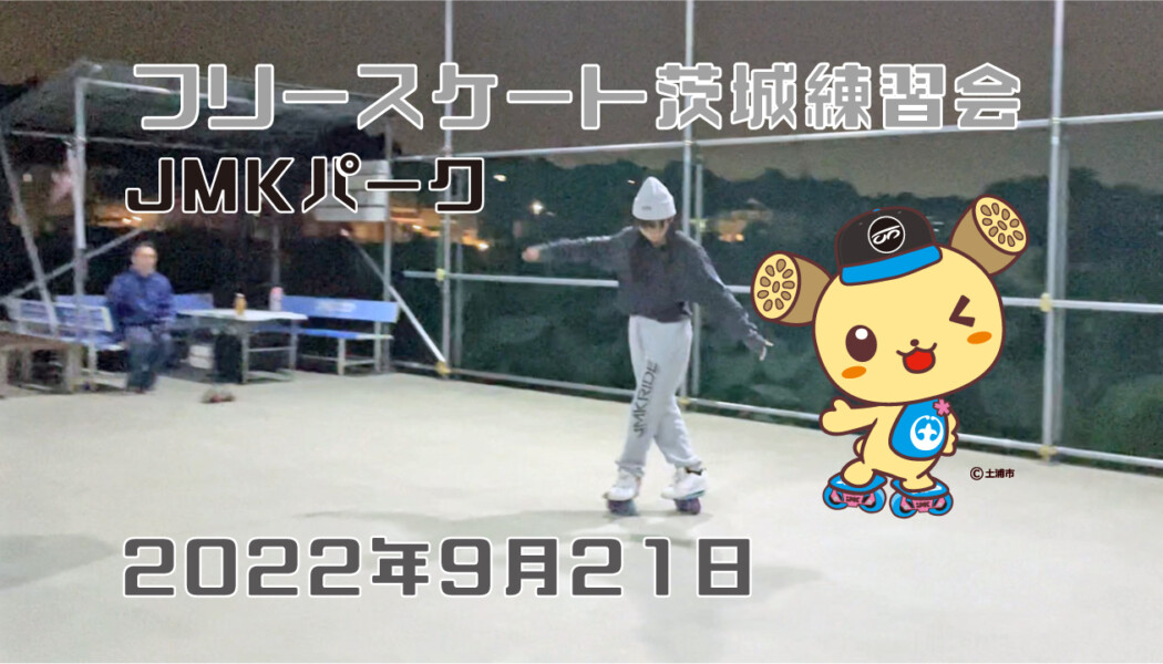 フリースケート – 9月21日 茨城練習会 / JMKRIDE