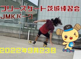 フリースケート – 9月23日 茨城練習会 / JMKRIDE