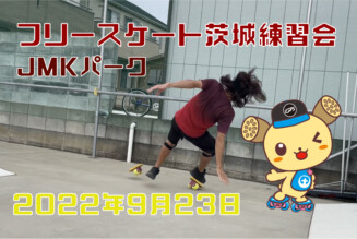 フリースケート – 9月23日 茨城練習会 / JMKRIDE