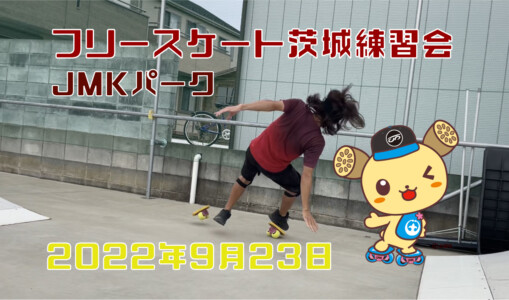 フリースケート – 9月23日 茨城練習会 / JMKRIDE